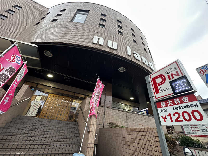 Seiさんさんの天然温泉ヌーランドさがみ湯のサ活写真