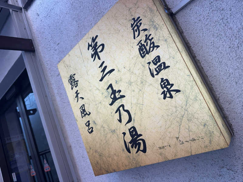 Seiさんさんの第三玉乃湯のサ活写真