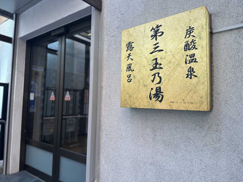 Seiさんさんの第三玉乃湯のサ活写真