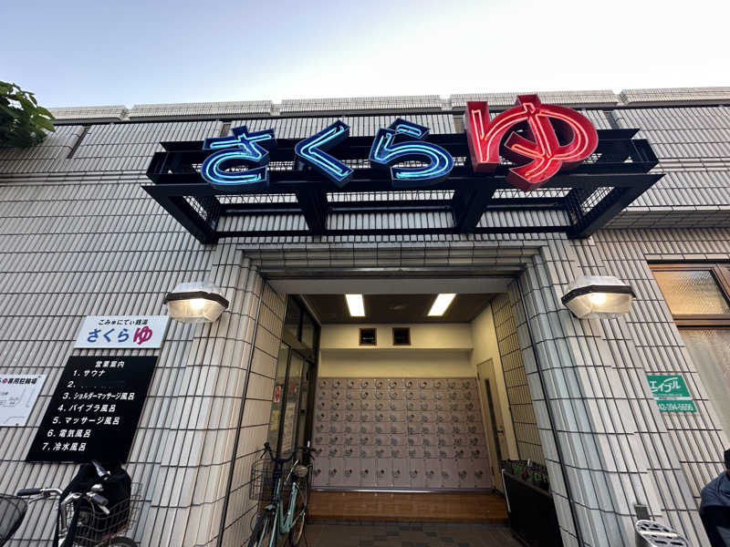 Seiさんさんの東村山 桜湯のサ活写真