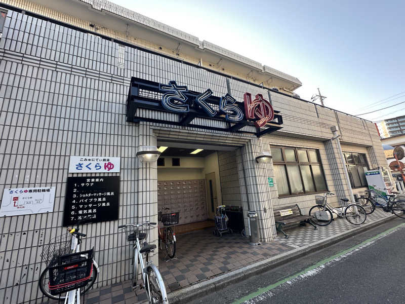 Seiさんさんの東村山 桜湯のサ活写真