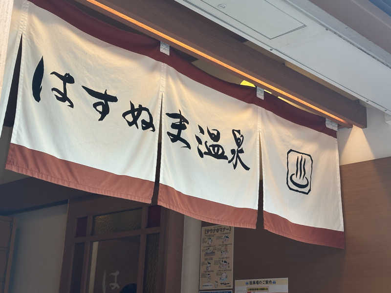 Seiさんさんのはすぬま温泉のサ活写真