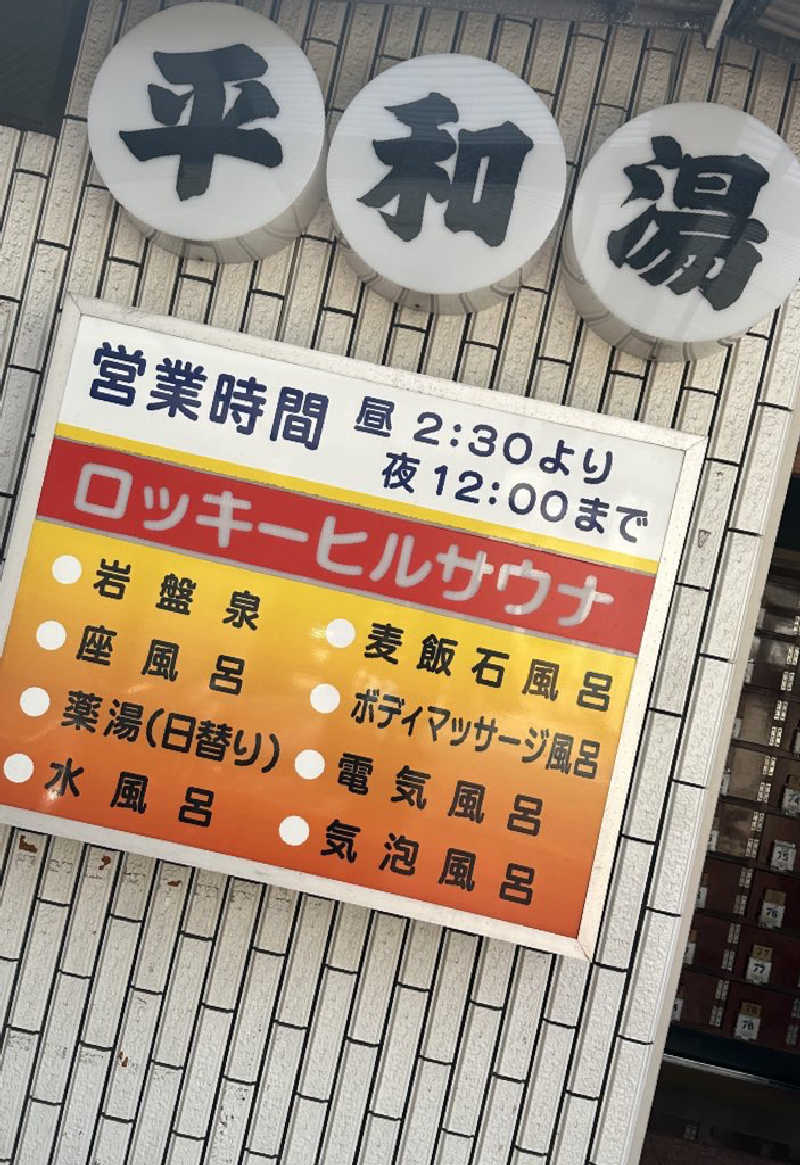 Seiさんさんの平和湯のサ活写真