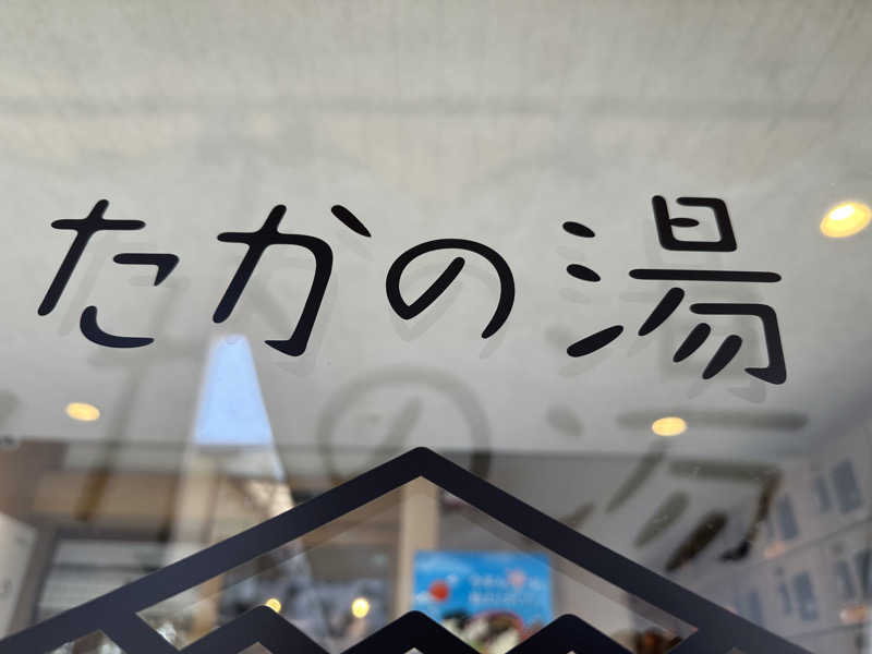 SeiさんさんのCOCOFURO たかの湯のサ活写真