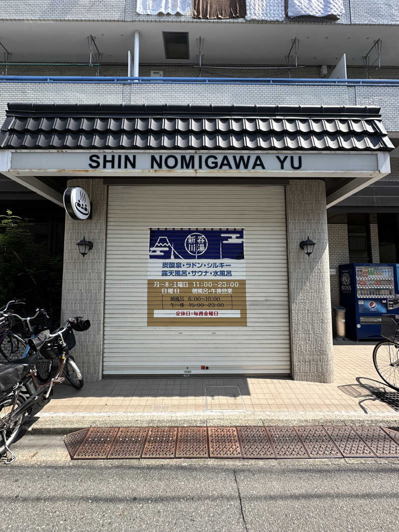 Seiさんさんの新呑川湯のサ活写真