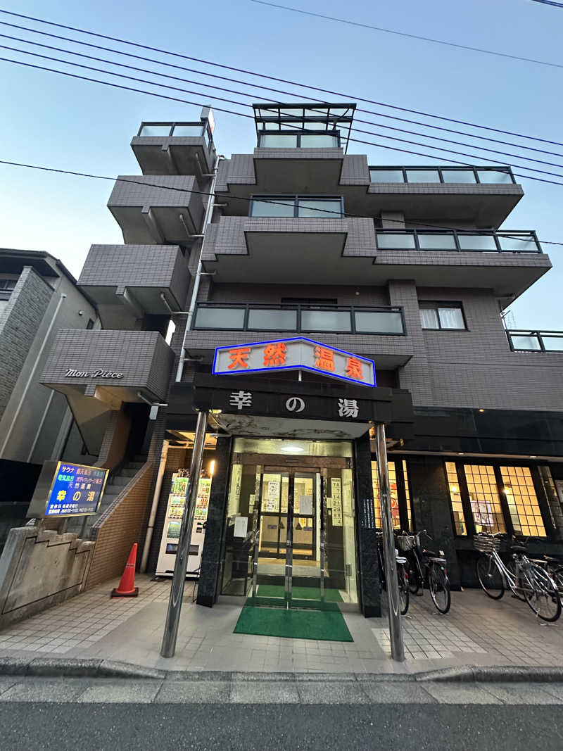 Seiさんさんの幸の湯のサ活写真