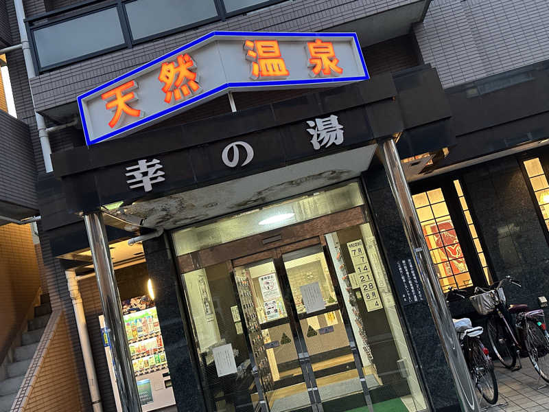Seiさんさんの幸の湯のサ活写真