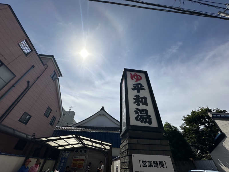 Seiさんさんの平和湯のサ活写真