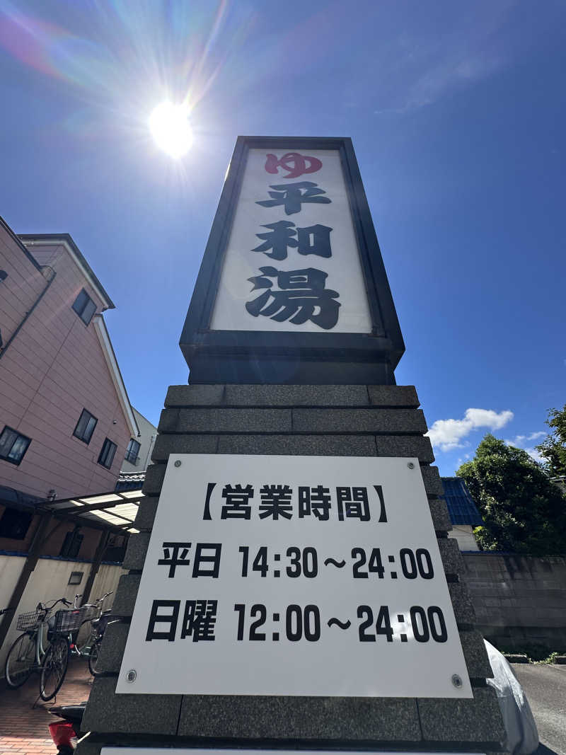 Seiさんさんの平和湯のサ活写真