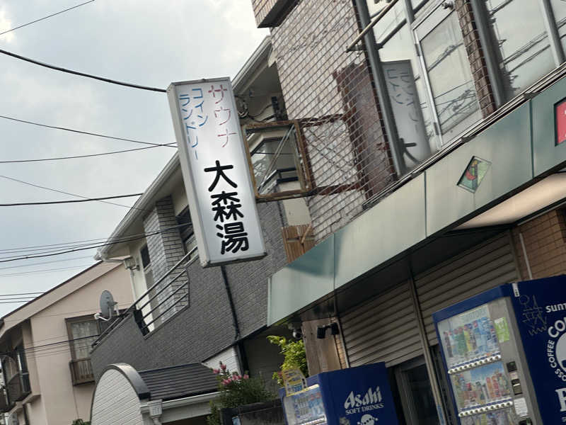 Seiさんさんの大森湯のサ活写真