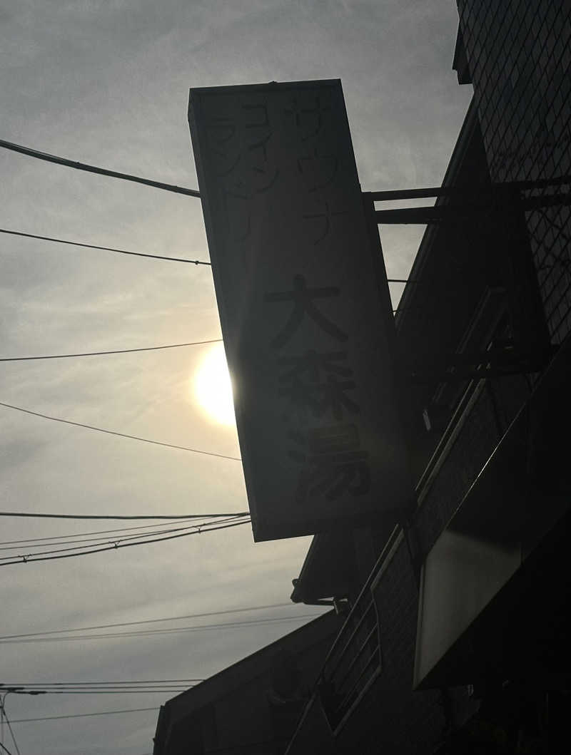 Seiさんさんの大森湯のサ活写真