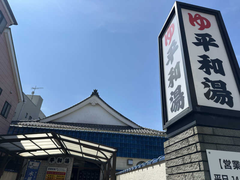 Seiさんさんの平和湯のサ活写真