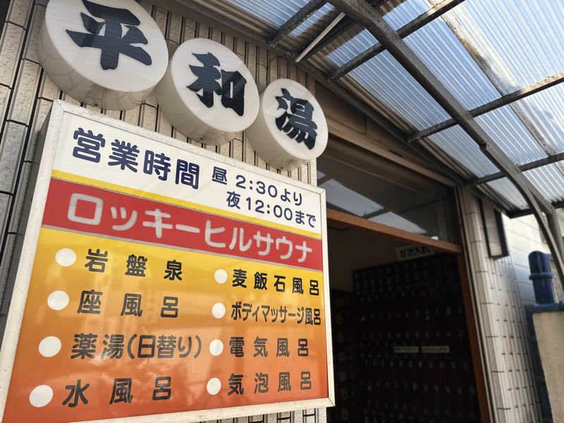 Seiさんさんの平和湯のサ活写真