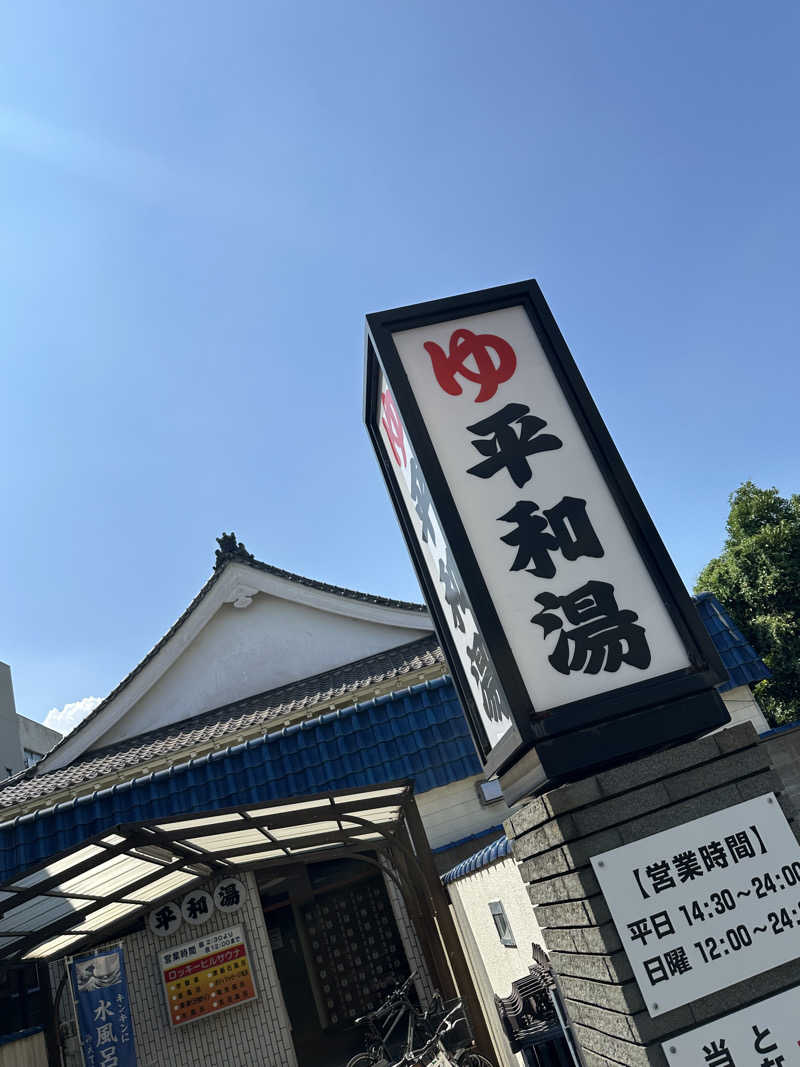 Seiさんさんの平和湯のサ活写真