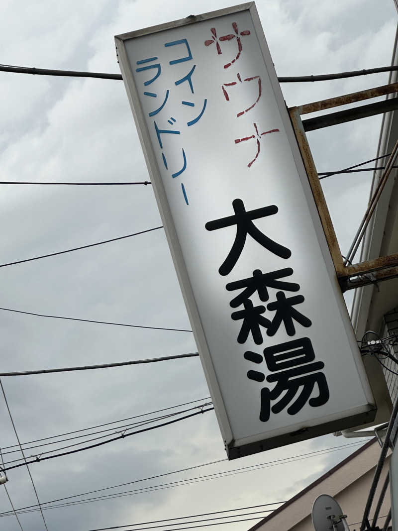 Seiさんさんの大森湯のサ活写真