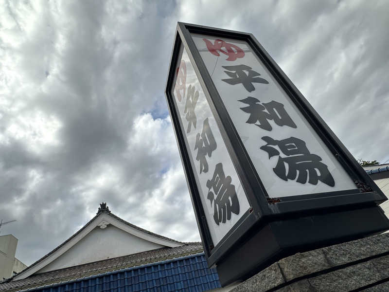 Seiさんさんの平和湯のサ活写真