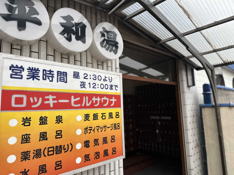 Seiさんさんの平和湯のサ活写真