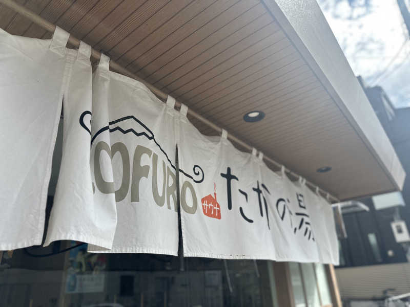 SeiさんさんのCOCOFURO たかの湯のサ活写真
