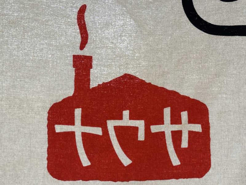 SeiさんさんのCOCOFURO たかの湯のサ活写真