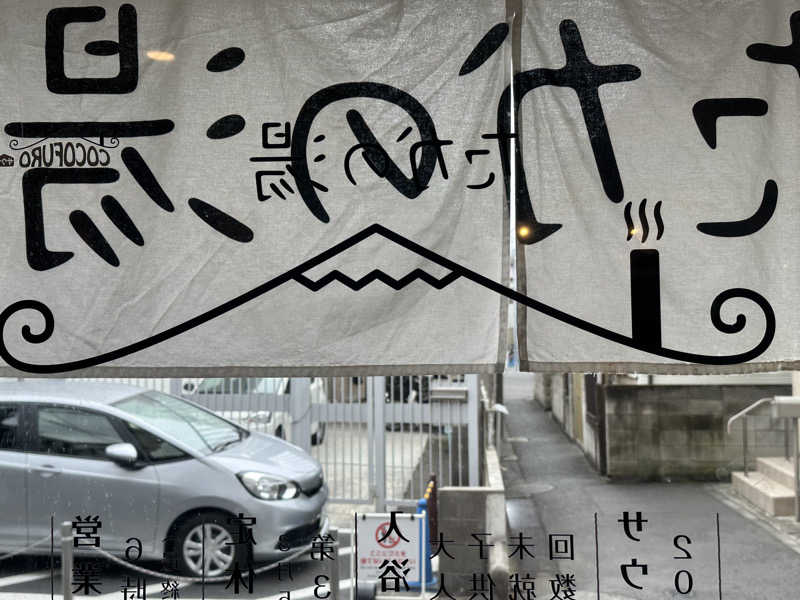 SeiさんさんのCOCOFURO たかの湯のサ活写真