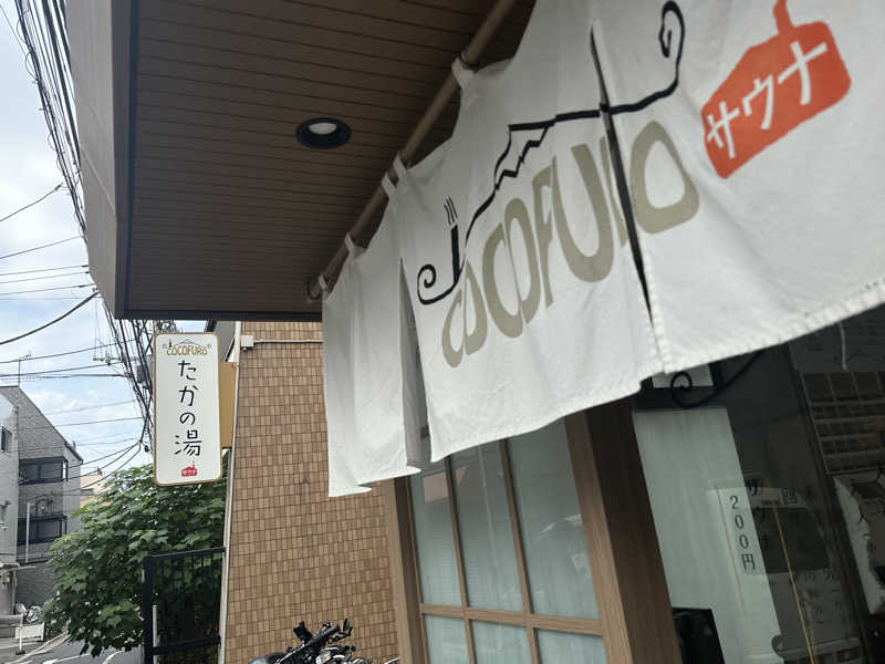 SeiさんさんのCOCOFURO たかの湯のサ活写真