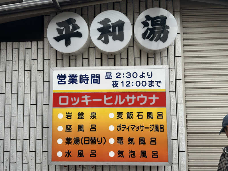 Seiさんさんの平和湯のサ活写真