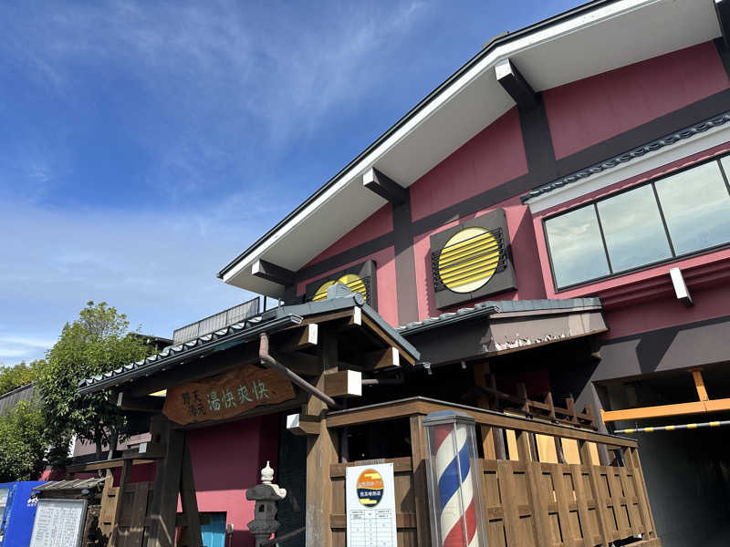 Seiさんさんの野天湯元 湯快爽快 たやのサ活写真