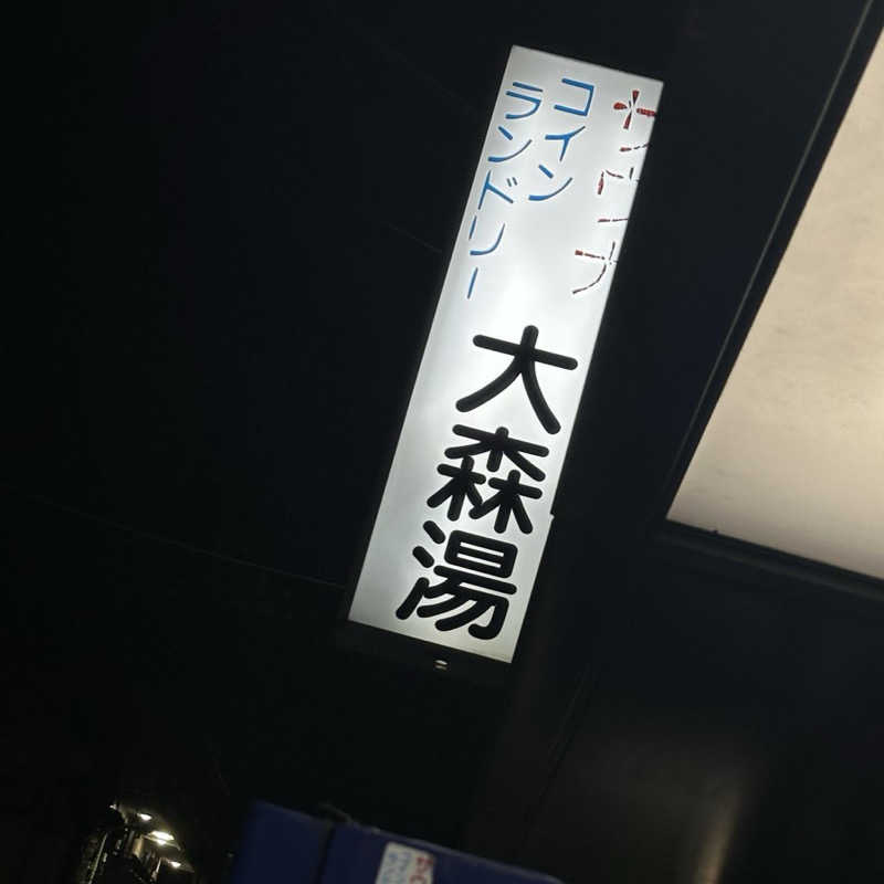 Seiさんさんの大森湯のサ活写真