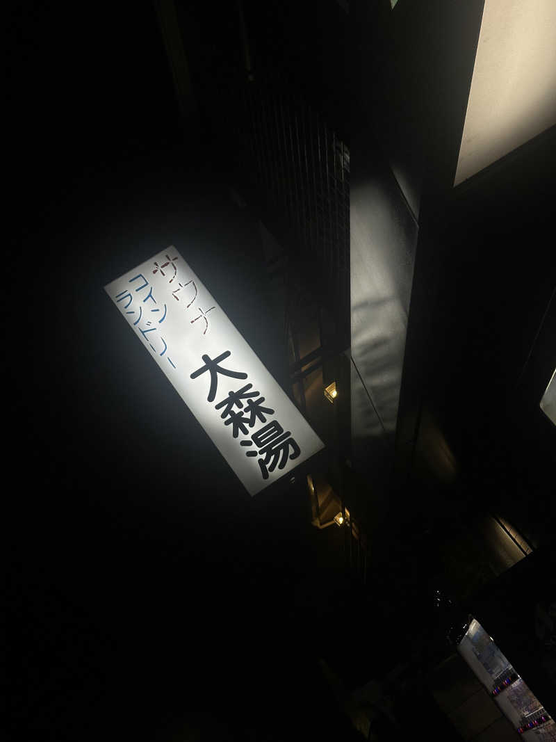 Seiさんさんの大森湯のサ活写真
