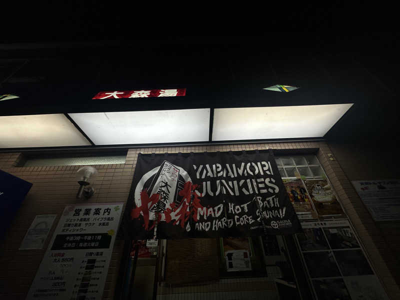 Seiさんさんの大森湯のサ活写真