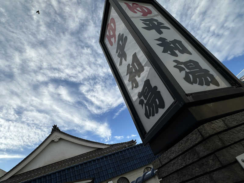 Seiさんさんの平和湯のサ活写真