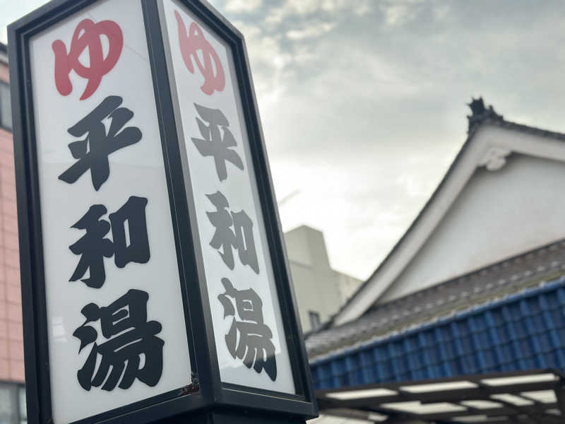 Seiさんさんの平和湯のサ活写真