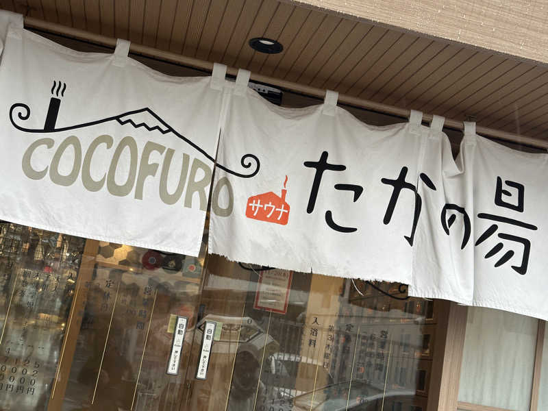 SeiさんさんのCOCOFURO たかの湯のサ活写真