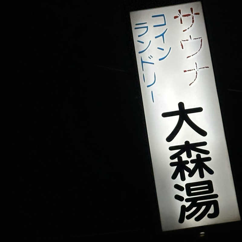 Seiさんさんの大森湯のサ活写真