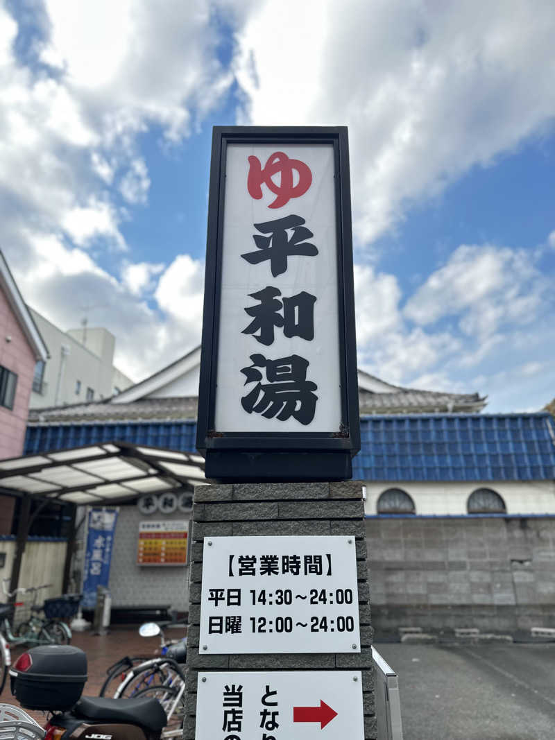 Seiさんさんの平和湯のサ活写真