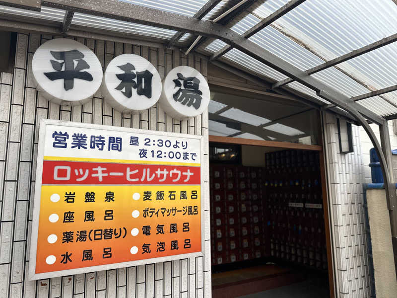 Seiさんさんの平和湯のサ活写真