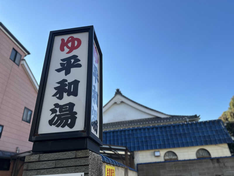 Seiさんさんの平和湯のサ活写真