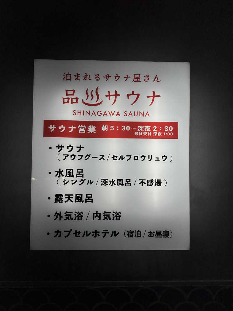 Seiさんさんの泊まれるサウナ屋さん 品川サウナのサ活写真