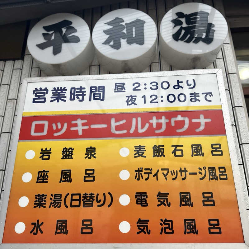 Seiさんさんの平和湯のサ活写真