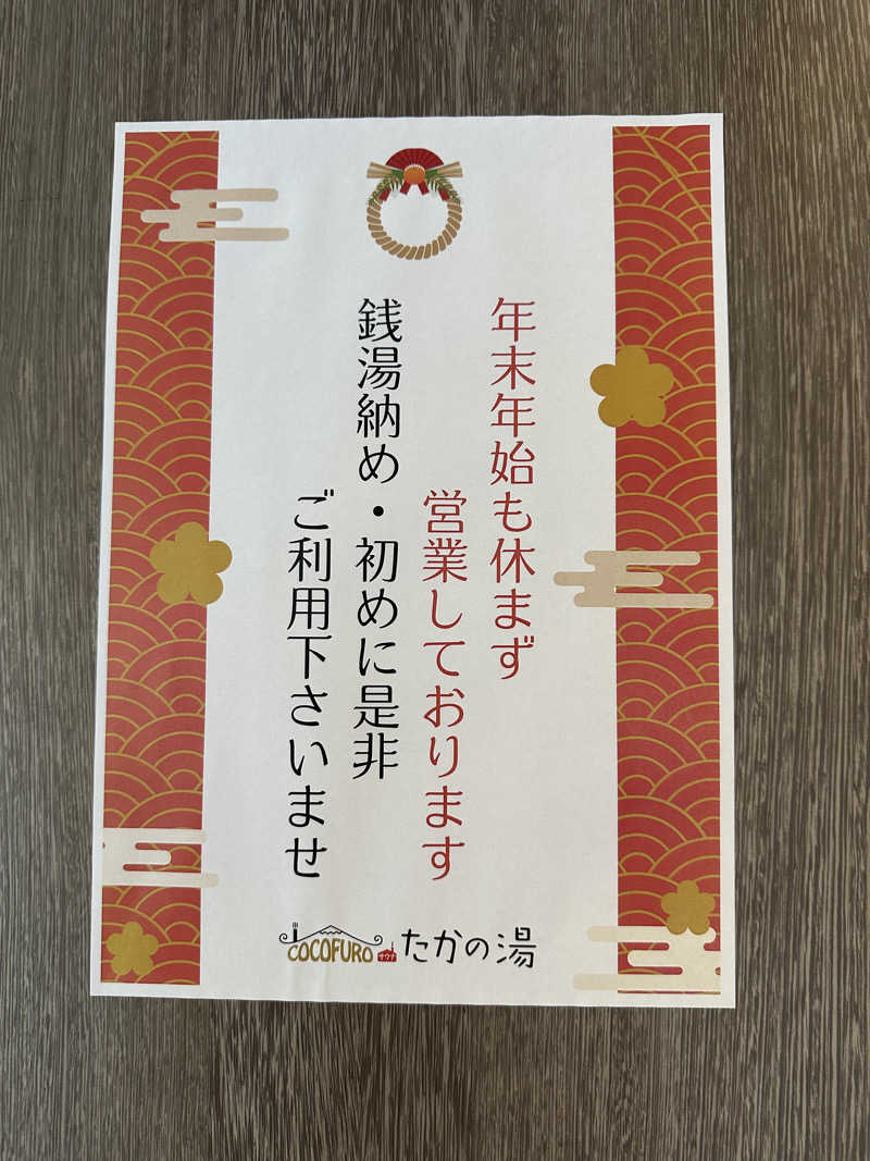 SeiさんさんのCOCOFURO たかの湯のサ活写真