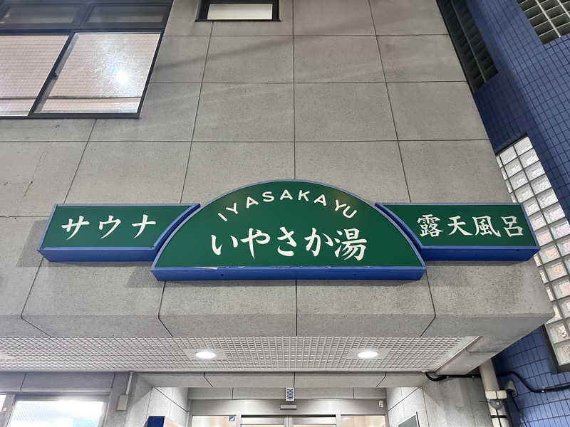 Seiさんさんのいやさか湯のサ活写真