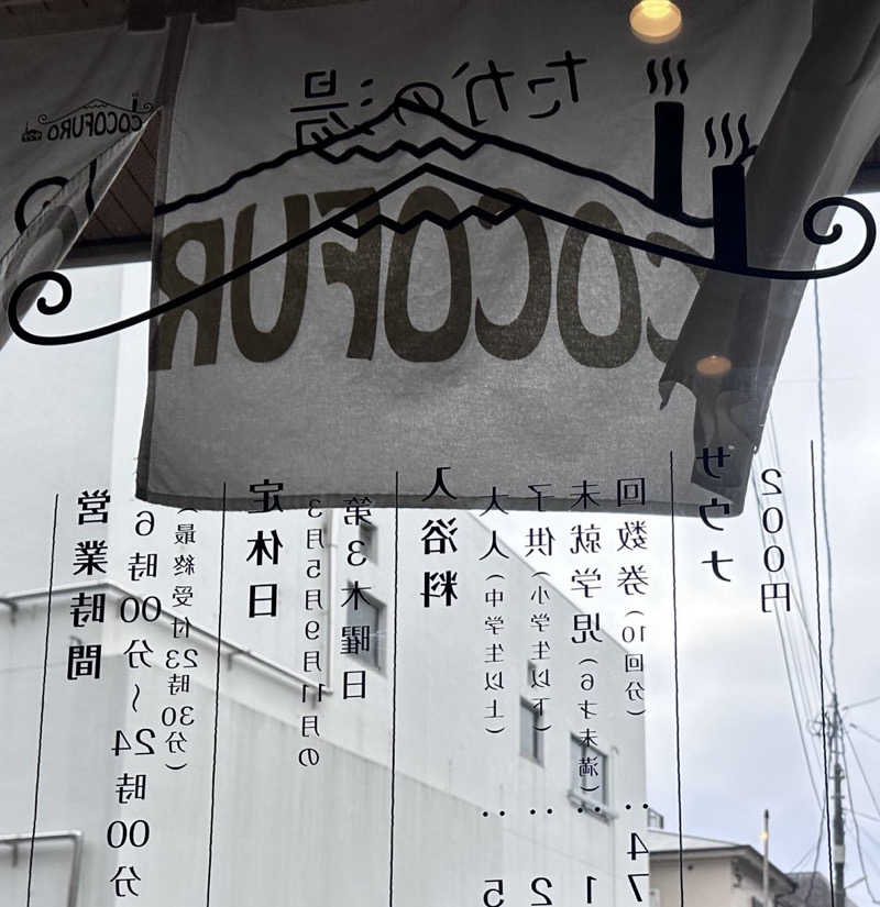 SeiさんさんのCOCOFURO たかの湯のサ活写真