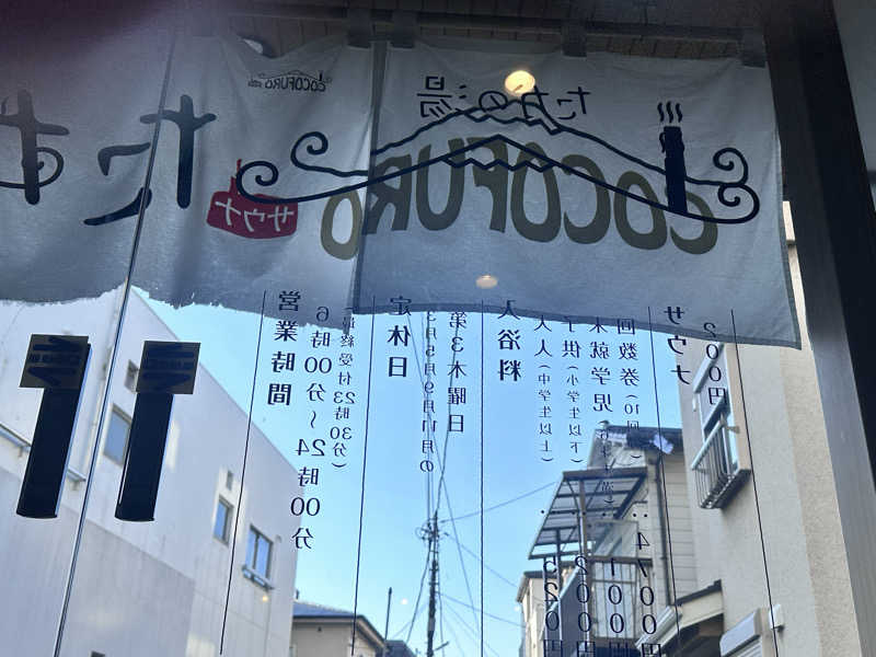 SeiさんさんのCOCOFURO たかの湯のサ活写真