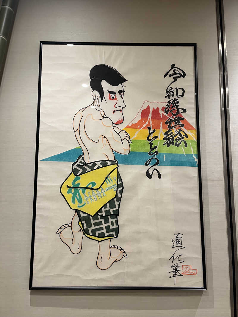 りくさんの朝霞サウナ 和(なごみ)のサ活写真