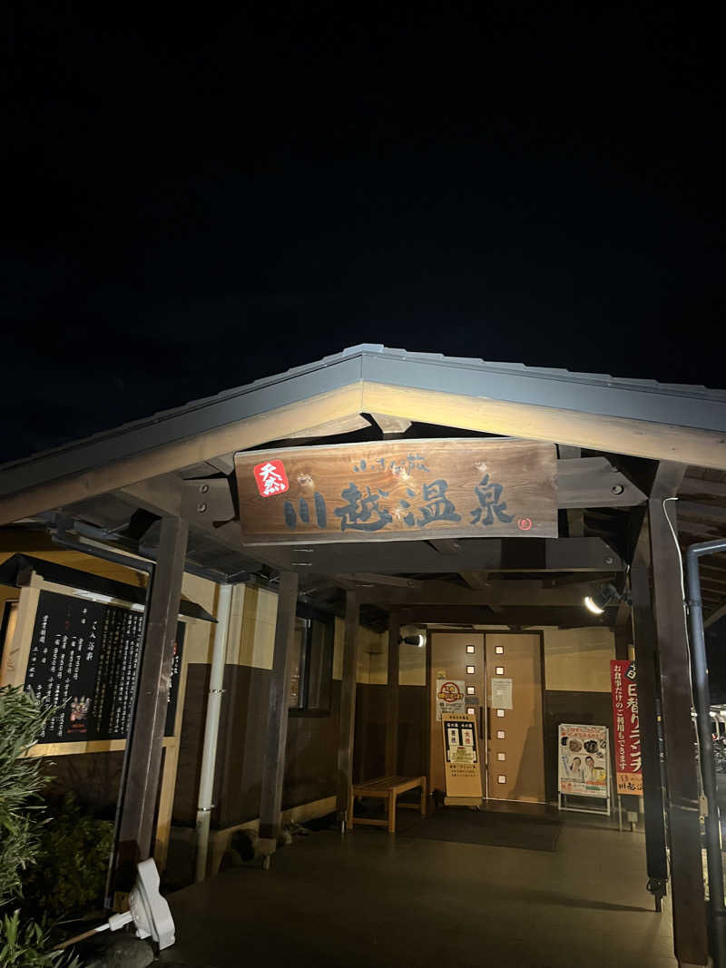 りくさんの小さな旅  川越温泉のサ活写真