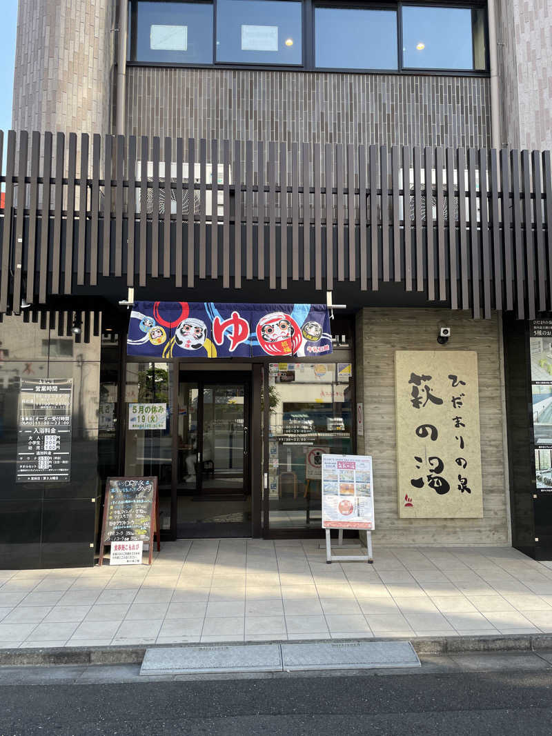 ランゼ🔰ykさんのひだまりの泉 萩の湯のサ活写真