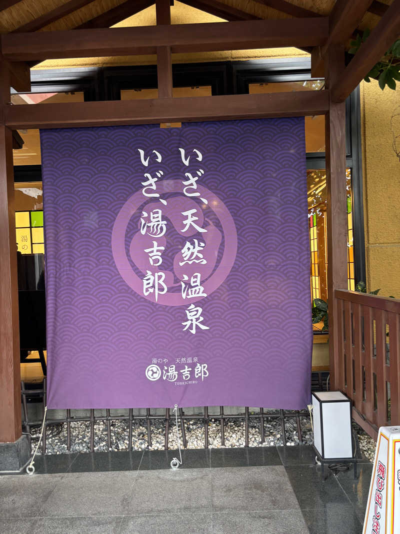 まささんの湯のや天然温泉 湯吉郎のサ活写真