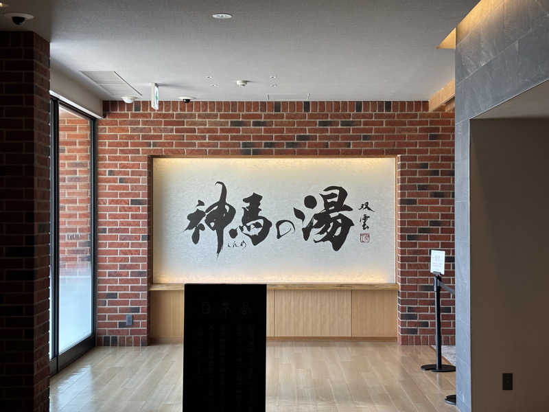 まささんの神馬の湯のサ活写真