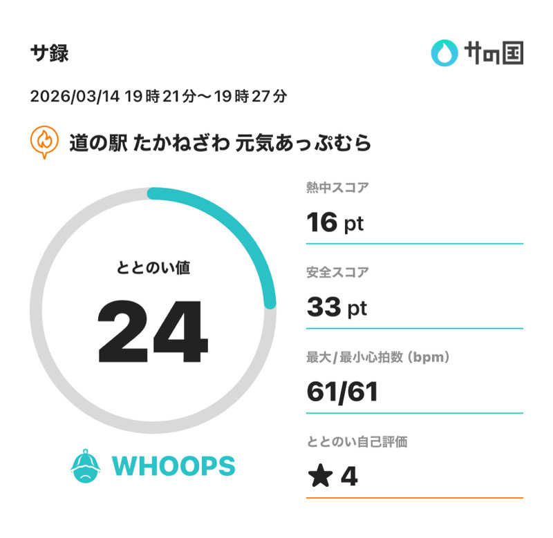 サウナ好きのヤマグチくんさんの道の駅たかねざわ 元気あっぷむらのサ活写真