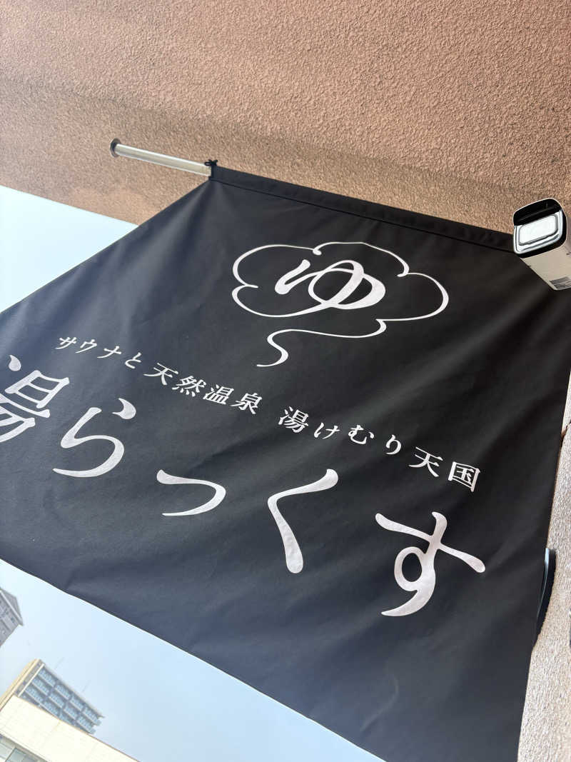 サウナ好きのヤマグチくんさんのサウナと天然温泉 湯らっくすのサ活写真